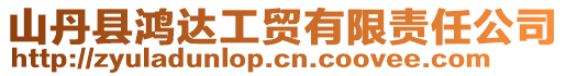 山丹縣鴻達(dá)工貿(mào)有限責(zé)任公司