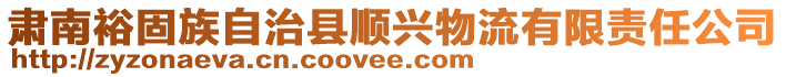 肅南裕固族自治縣順興物流有限責(zé)任公司