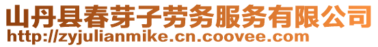 山丹縣春芽子勞務(wù)服務(wù)有限公司