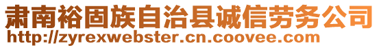 肅南裕固族自治縣誠信勞務(wù)公司