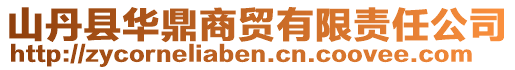 山丹縣華鼎商貿(mào)有限責任公司