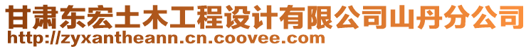 甘肅東宏土木工程設計有限公司山丹分公司