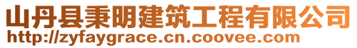 山丹縣秉明建筑工程有限公司