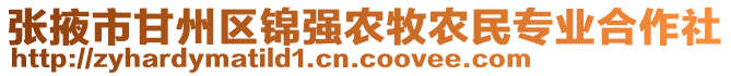 張掖市甘州區(qū)錦強農牧農民專業(yè)合作社