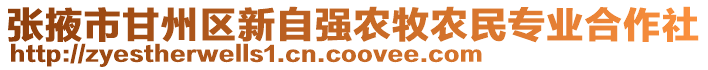 張掖市甘州區(qū)新自強(qiáng)農(nóng)牧農(nóng)民專業(yè)合作社