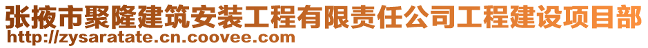 張掖市聚隆建筑安裝工程有限責(zé)任公司工程建設(shè)項(xiàng)目部