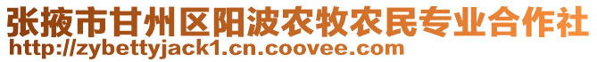 張掖市甘州區(qū)陽波農(nóng)牧農(nóng)民專業(yè)合作社