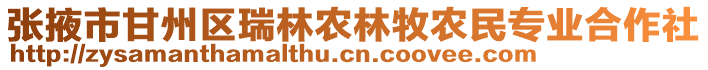 張掖市甘州區(qū)瑞林農(nóng)林牧農(nóng)民專業(yè)合作社