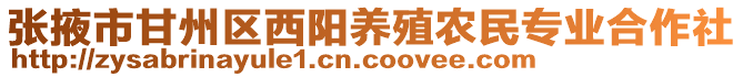 張掖市甘州區(qū)西陽養(yǎng)殖農(nóng)民專業(yè)合作社