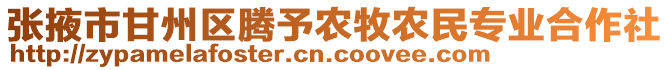 張掖市甘州區(qū)騰予農牧農民專業(yè)合作社