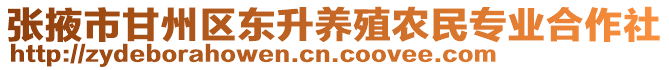 張掖市甘州區(qū)東升養(yǎng)殖農(nóng)民專業(yè)合作社