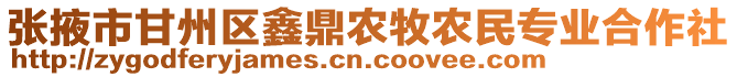 張掖市甘州區(qū)鑫鼎農(nóng)牧農(nóng)民專業(yè)合作社