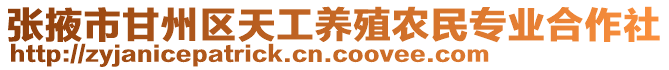 張掖市甘州區(qū)天工養(yǎng)殖農民專業(yè)合作社