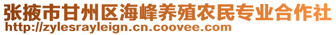 張掖市甘州區(qū)海峰養(yǎng)殖農(nóng)民專業(yè)合作社