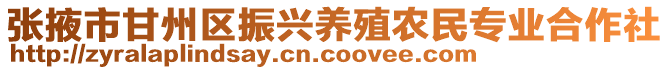 張掖市甘州區(qū)振興養(yǎng)殖農(nóng)民專業(yè)合作社