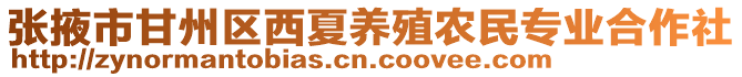 張掖市甘州區(qū)西夏養(yǎng)殖農(nóng)民專業(yè)合作社