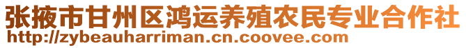 張掖市甘州區(qū)鴻運(yùn)養(yǎng)殖農(nóng)民專業(yè)合作社