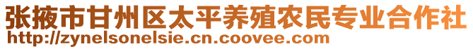 張掖市甘州區(qū)太平養(yǎng)殖農(nóng)民專業(yè)合作社