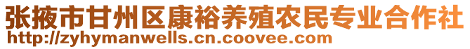 張掖市甘州區(qū)康裕養(yǎng)殖農(nóng)民專業(yè)合作社