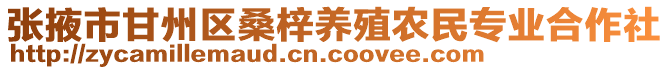 張掖市甘州區(qū)桑梓養(yǎng)殖農(nóng)民專業(yè)合作社