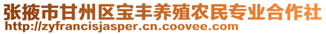 張掖市甘州區(qū)寶豐養(yǎng)殖農(nóng)民專業(yè)合作社