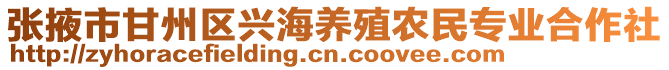 張掖市甘州區(qū)興海養(yǎng)殖農(nóng)民專業(yè)合作社