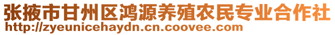 張掖市甘州區(qū)鴻源養(yǎng)殖農(nóng)民專業(yè)合作社