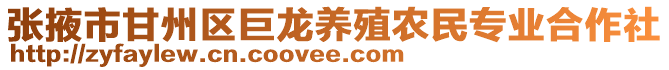 張掖市甘州區(qū)巨龍養(yǎng)殖農(nóng)民專業(yè)合作社