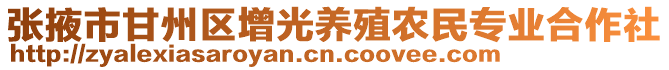 張掖市甘州區(qū)增光養(yǎng)殖農(nóng)民專業(yè)合作社