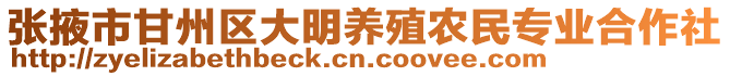 張掖市甘州區(qū)大明養(yǎng)殖農(nóng)民專業(yè)合作社