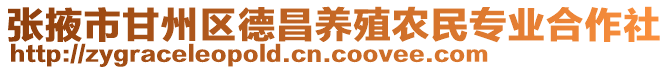 張掖市甘州區(qū)德昌養(yǎng)殖農(nóng)民專業(yè)合作社