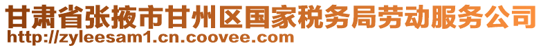 甘肅省張掖市甘州區(qū)國(guó)家稅務(wù)局勞動(dòng)服務(wù)公司