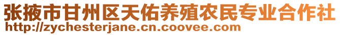 張掖市甘州區(qū)天佑養(yǎng)殖農(nóng)民專(zhuān)業(yè)合作社