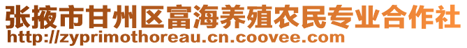 張掖市甘州區(qū)富海養(yǎng)殖農(nóng)民專業(yè)合作社