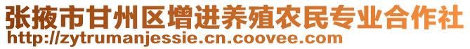 張掖市甘州區(qū)增進養(yǎng)殖農(nóng)民專業(yè)合作社