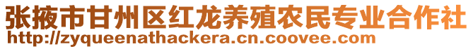 張掖市甘州區(qū)紅龍養(yǎng)殖農(nóng)民專業(yè)合作社