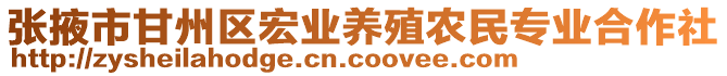 張掖市甘州區(qū)宏業(yè)養(yǎng)殖農(nóng)民專業(yè)合作社