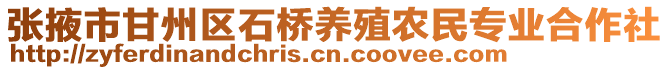 張掖市甘州區(qū)石橋養(yǎng)殖農(nóng)民專業(yè)合作社