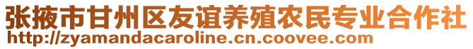 張掖市甘州區(qū)友誼養(yǎng)殖農(nóng)民專業(yè)合作社