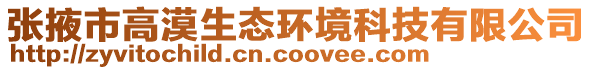 張掖市高漠生態(tài)環(huán)境科技有限公司