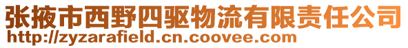 張掖市西野四驅(qū)物流有限責(zé)任公司