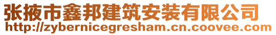 張掖市鑫邦建筑安裝有限公司