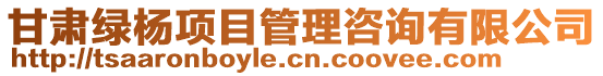 甘肅綠楊項目管理咨詢有限公司