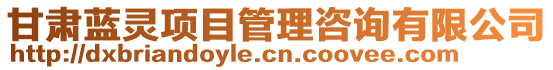 甘肅藍(lán)靈項(xiàng)目管理咨詢有限公司