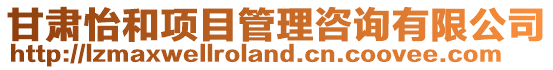 甘肅怡和項目管理咨詢有限公司