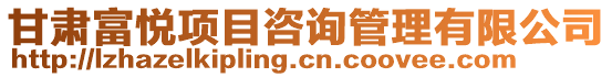 甘肅富悅項目咨詢管理有限公司