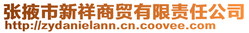 张掖市新祥商贸有限责任公司