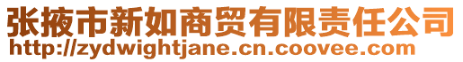 張掖市新如商貿(mào)有限責(zé)任公司