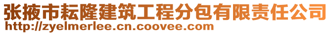 張掖市耘隆建筑工程分包有限責(zé)任公司