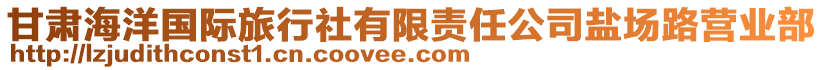 甘肅海洋國(guó)際旅行社有限責(zé)任公司鹽場(chǎng)路營(yíng)業(yè)部